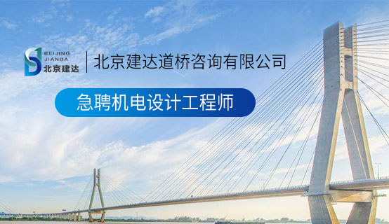 操逼操逼操逼操逼操逼操逼逼北京建达道桥咨询有限公司招聘信息